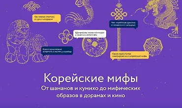Изображение курса Корейские мифы: От шаманов и кумихо до мифических образов в дорамах и кино