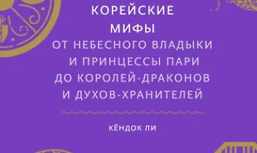 Изображение курса Корейские мифы