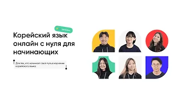 Изображение курса Корейский язык онлайн с нуля для начинающих. Уровень 1