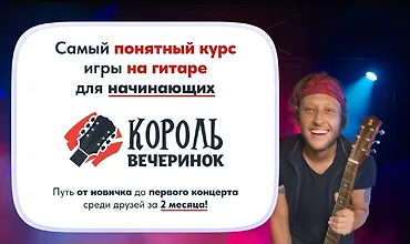 Изображение курса Король вечеринок. Самый понятный курс игры на гитаре для начинающих