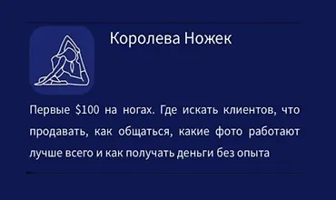 Изображение курса Королева ножек. Как продавать фото ног