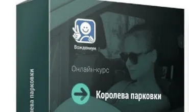 Изображение курса Королева парковки 2.0