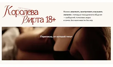 Изображение курса Королева Вирта 18+