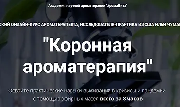 Изображение курса Коронная ароматерапия