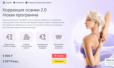 Изображение курса Коррекция осанки 2.0