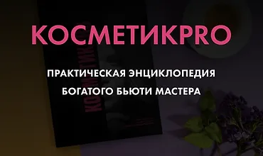 Изображение курса КосметикPRO. Практическая энциклопедия богатого бьюти мастера