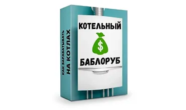 Изображение курса Котельный баблоруб