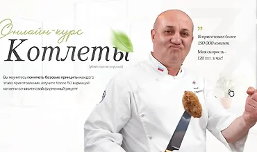 Изображение курса Котлеты