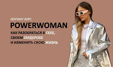 Изображение курса Коучинг-курс Powerwoman
