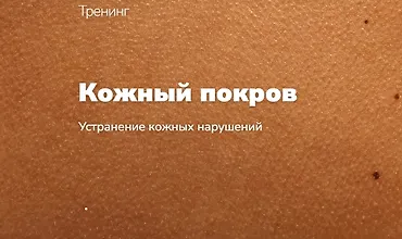 Изображение курса Кожный покров. Устранение кожных нарушений