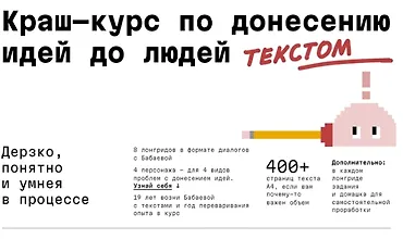 Изображение курса Краш-курс по донесению идей до людей текстом