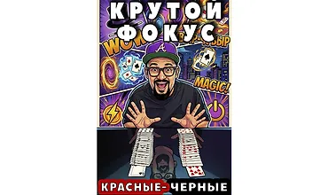 Изображение курса Красные - черные