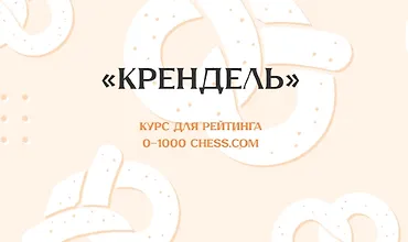 Изображение курса Крендель курс для рейтинга 0-1000