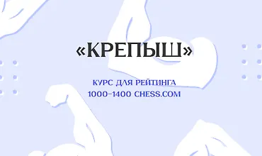 Изображение курса «Крепыш» Курс для рейтинга 1000-1400