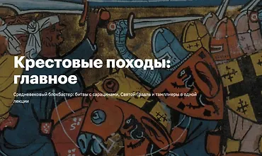 Изображение курса Крестовые походы: главное