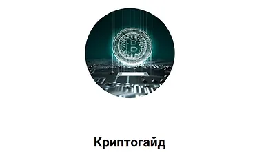 Изображение курса Криптогайд