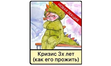 Изображение курса Кризис 3х лет у детей (как его прожить)