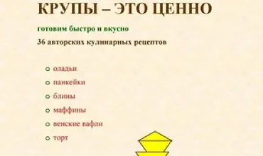 Изображение курса Крупы – это ценно: Готовим быстро и вкусно, 36 авторских кулинарных рецептов