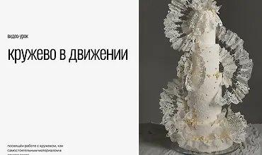 Изображение курса Кружево в движении