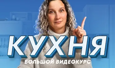 Изображение курса Кухня Большой видеокурс. Десять уроков о том, как создать кухню мечты