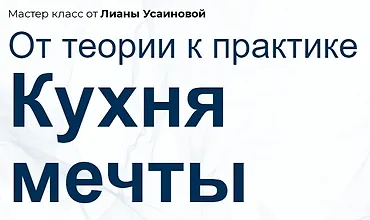 Изображение курса Кухня мечты