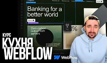 Изображение курса Кухня Webflow