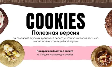 Изображение курса Кукисы. Полезная версия