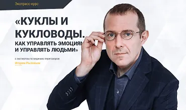 Изображение курса Куклы и кукловоды. Как управлять эмоциями и управлять людьми