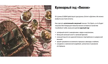 Изображение курса Кулинарный гид «Пикник»