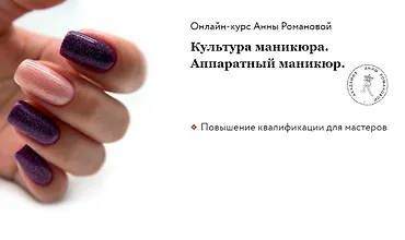 Изображение курса Культура маникюра. Аппаратный маникюр 