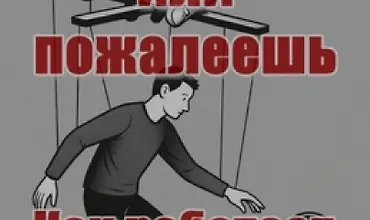 Изображение курса Купи или пожалеешь. Как работает реклама и НЛП