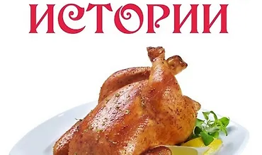 Изображение курса Куриные истории