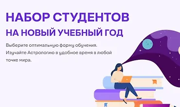 Изображение курса Курс астрологии. 3 семестр