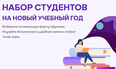 Изображение курса Курс астрологии. 4 семестр