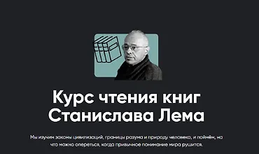 Изображение курса Курс чтения книг Станислава Лема