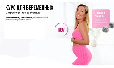 Изображение курса Курс для беременных. С первого триместра до родов