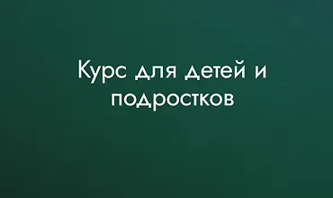 Изображение курса Курс для детей и подростков