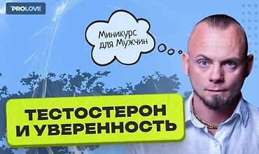 Изображение курса Курс для мужчин "Тестостерон и уверенность"
