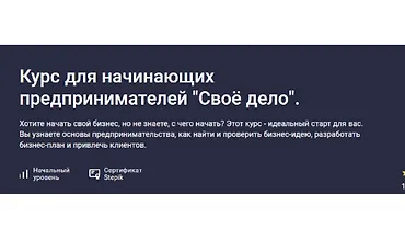 Изображение курса Курс для начинающих предпринимателей "Своё дело"