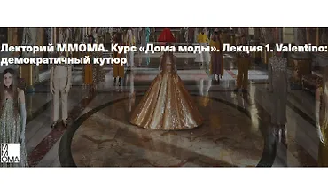 Изображение курса Курс Дома моды. Лекция 1. Valentino - демократичный кутюр 