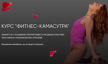 Изображение курса Курс "Фитнес-камасутра"
