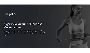 Изображение курса Курс гимнастики Нейвок. Узкая талия