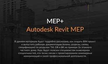 Изображение курса Курс HVAC систем в Autodesk Revit MEP