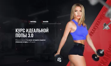 Изображение курса Курс идеальной попы 3.0