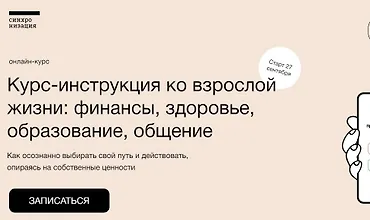 Изображение курса Курс-инструкция ко взрослой жизни: финансы, здоровье, образование, общение