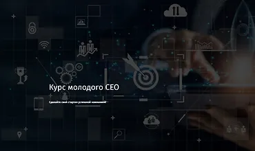 Изображение курса Курс молодого CEO