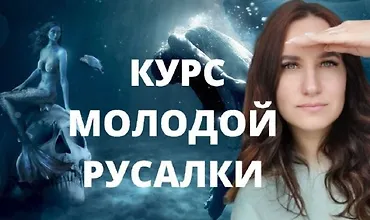 Изображение курса Курс молодой русалки. Первая ступень