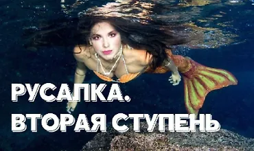 Изображение курса Курс молодой русалки. Вторая ступень