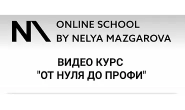 Изображение курса Курс от 0 до профи