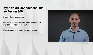Изображение курса Курс по 3D моделированию во Fusion 360